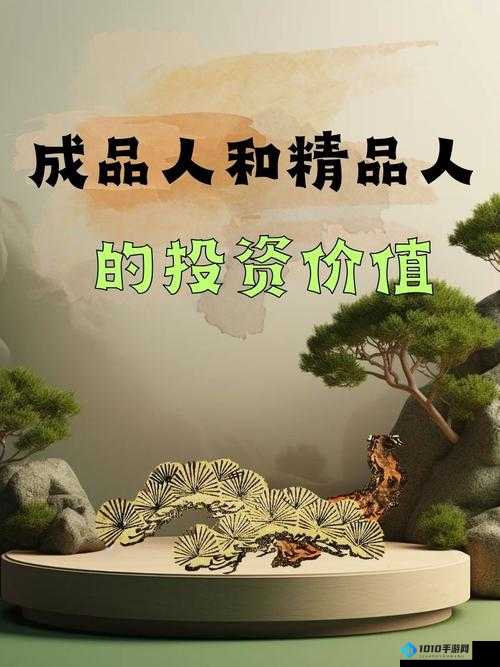 成品人精品人的历史及发展