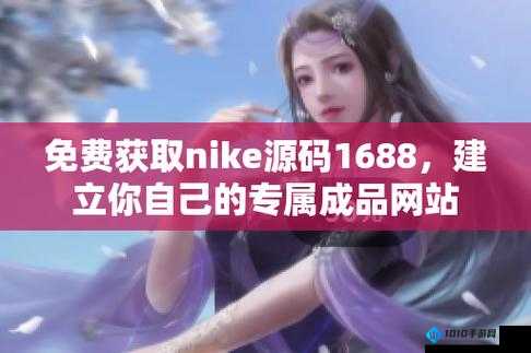 成品网站 1688 免费：畅享无限资源