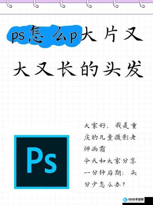 ps 大片：如何 p 出又大又长的头发