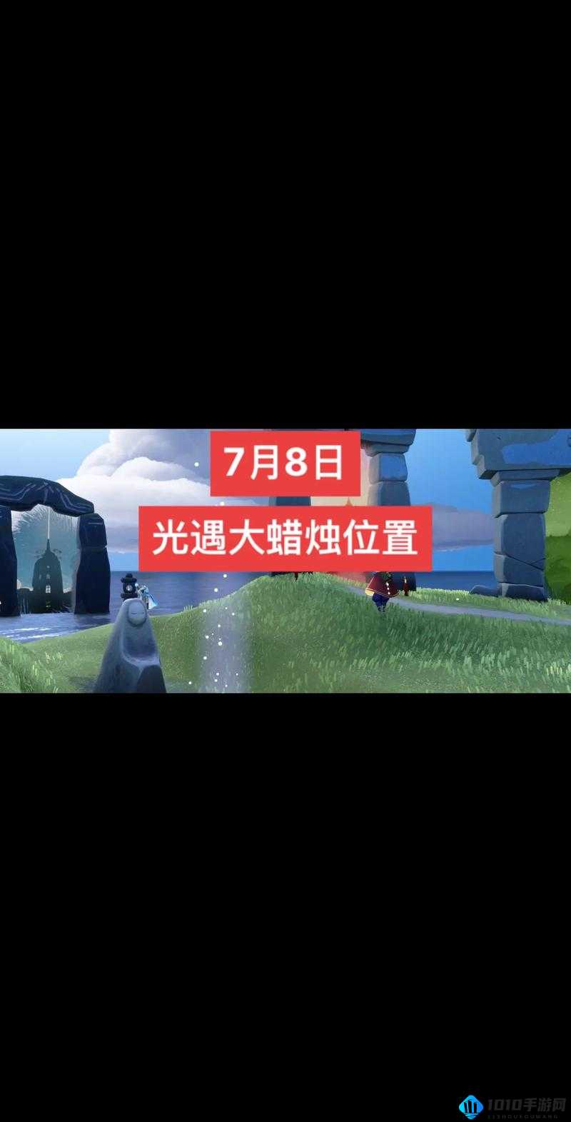 光遇 2021 年 9 月 8 日大蜡烛位置全知道 助你轻松收集