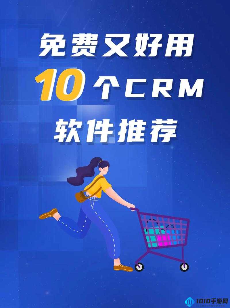 成免费crm播放模式的特点：优势与局限