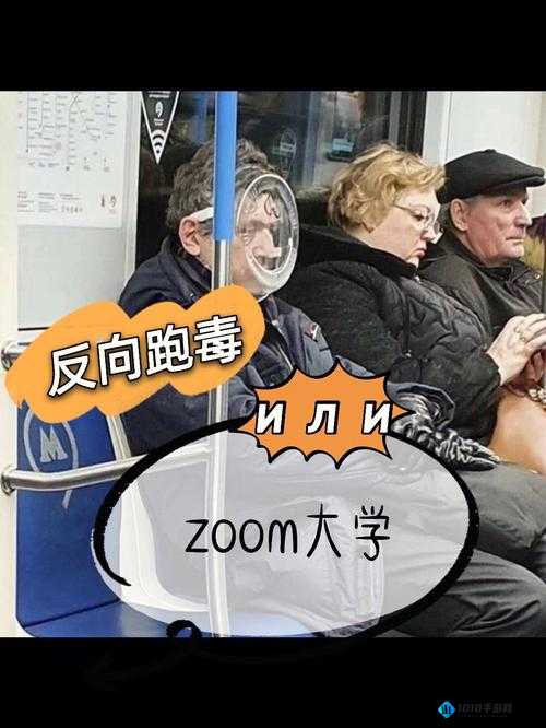 俄罗斯 Zoom 人与 Zoom 牛的奇妙故事