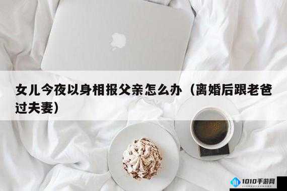 离婚后跟老爸过夫妻生活：伦理与亲情的挣扎