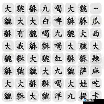 离谱汉字：开门通关攻略大解密