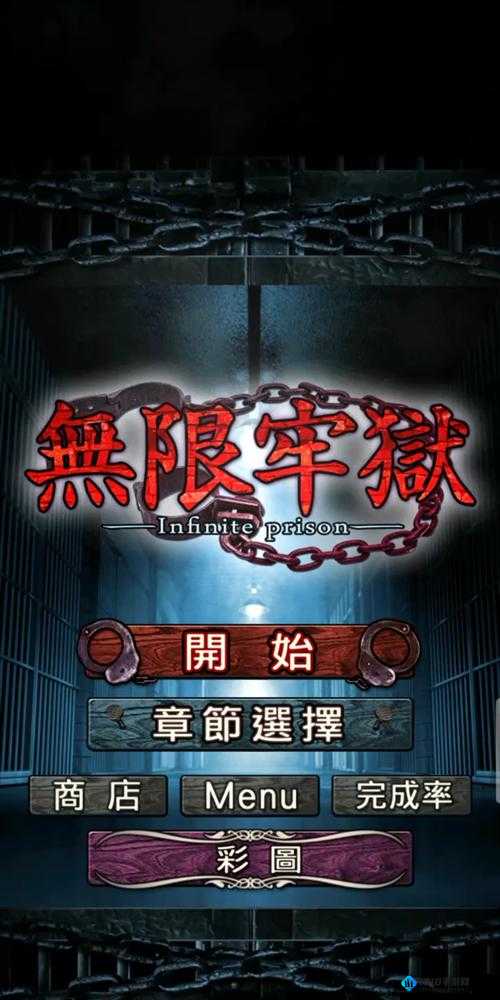 无限牢狱 TRUEEND 攻略 TE 开启条件全解析