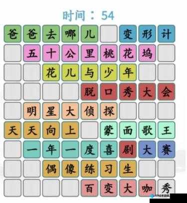 汉字找茬王热门综艺通关攻略之拼字大挑战全解析