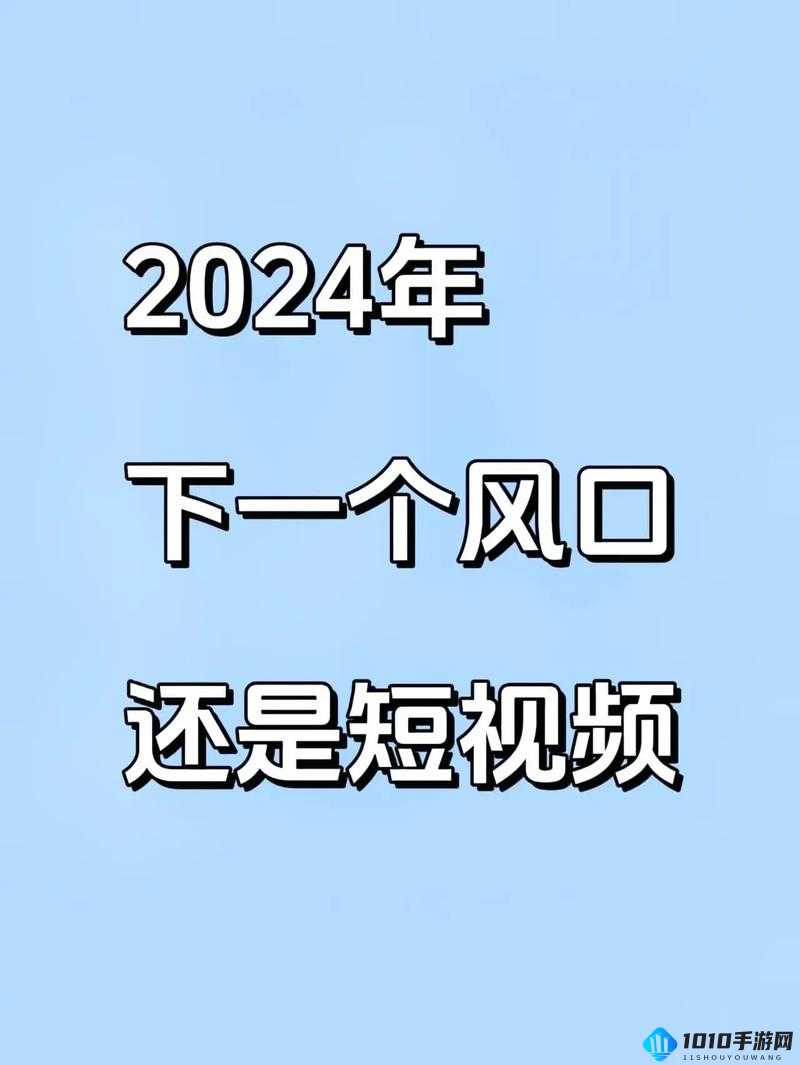 2024 年最新成品短视频软件苹果版大全汇总