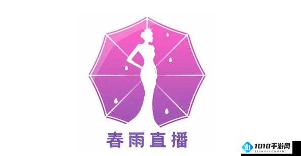 春雨直播全婐 APP 免费：畅享精彩直播盛宴