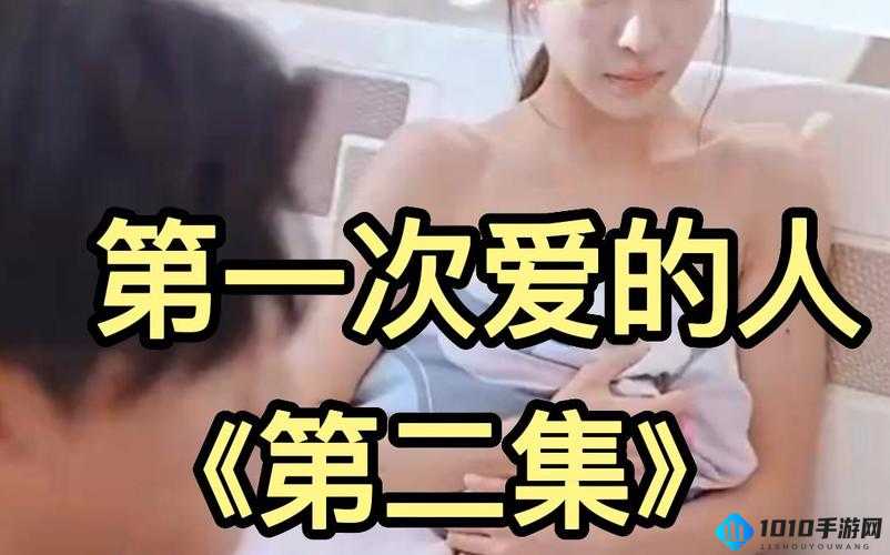 第一次爱的人电视剧高清免费且不用会员