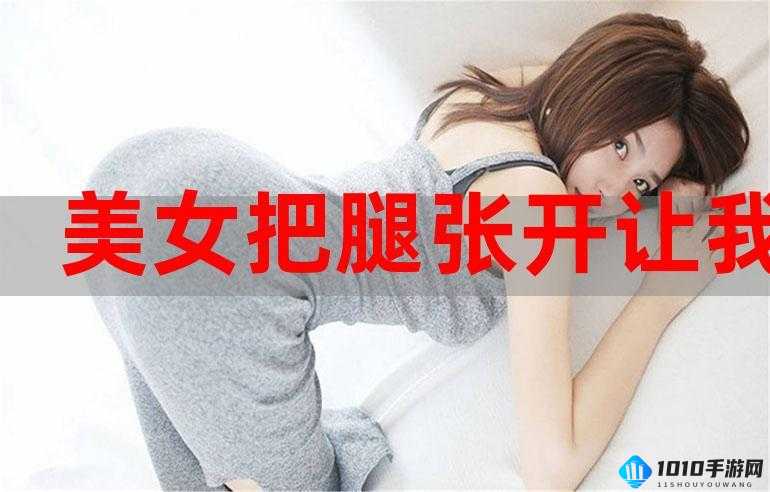 女生张腿男生桶：激情演绎别样风情