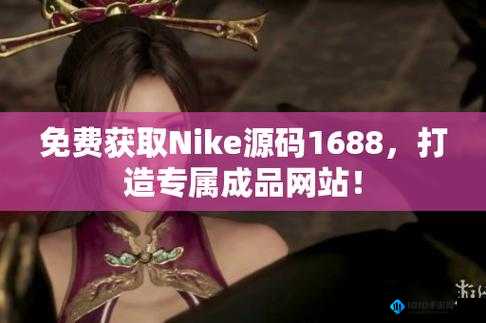 成品视频 nike1688 源码：精彩内容呈现