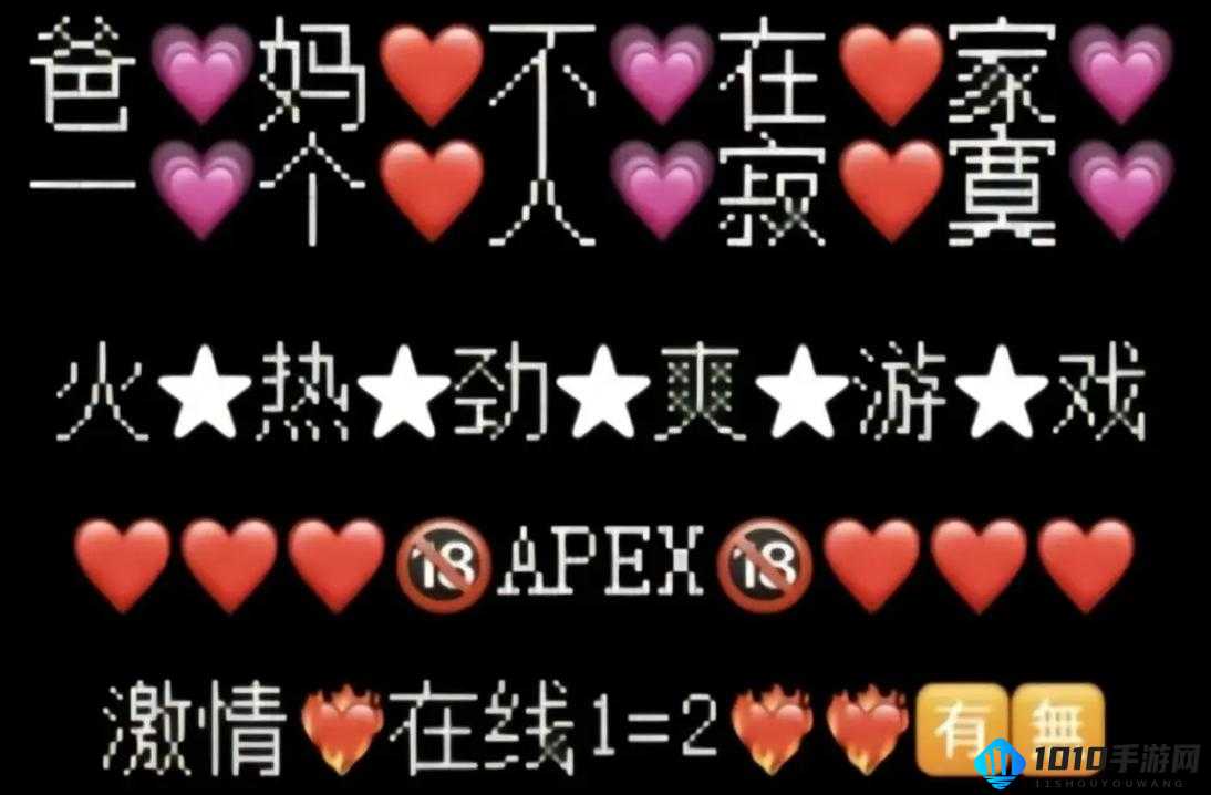 老婆不在家快来玩apex：此刻尽情畅玩