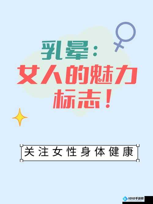 乳晕嫩红：让你重拾自信