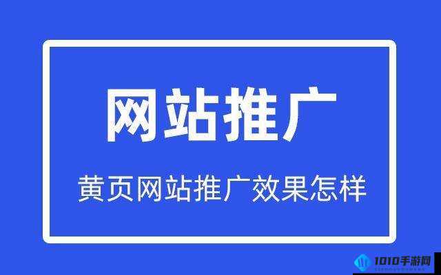 黄页网站推广免费，助力企业快速发展