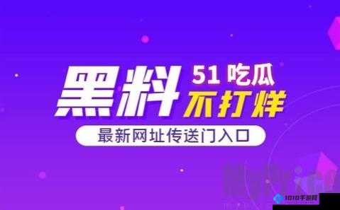 51 热门大瓜今日大瓜：最新爆料