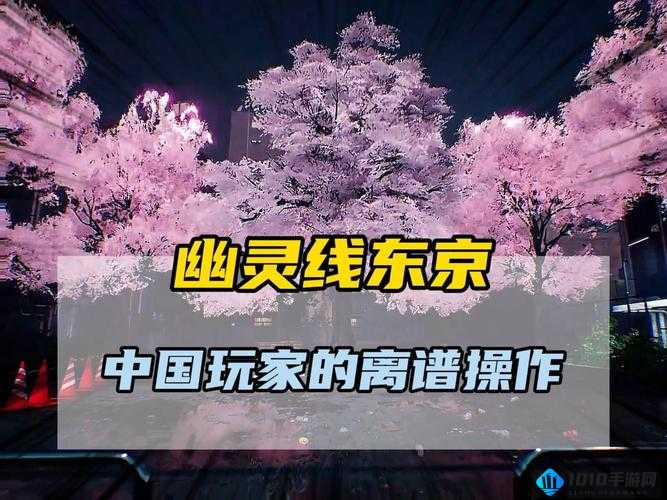 幽灵线东京求助呼声支线任务攻略：解锁隐藏剧情，轻松完成挑战