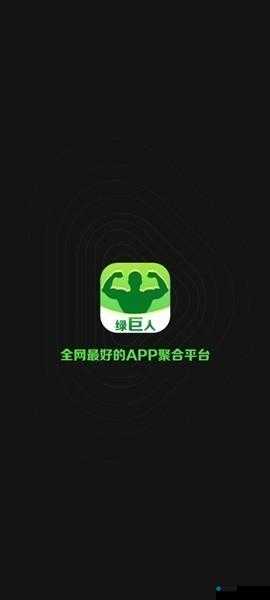 绿巨人APP下载秋葵官网免费版：一款实用软件