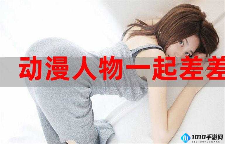 女生和男生一起相差差差：原因探讨