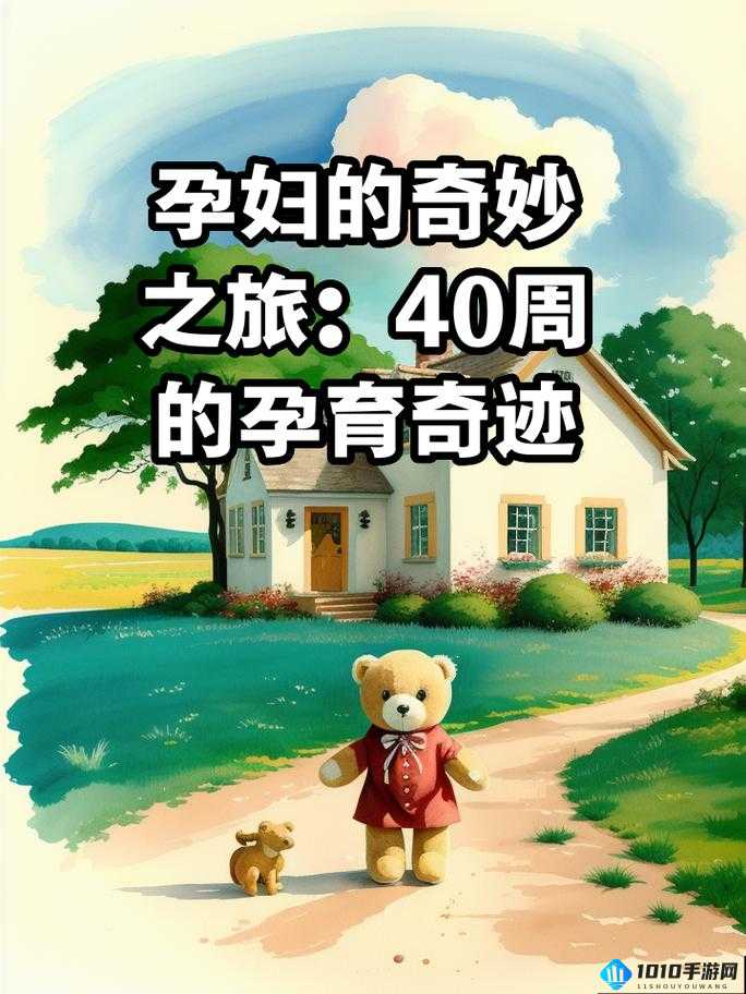 能干怀孕游戏：开启奇妙孕育之旅