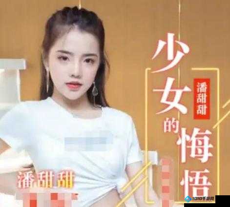 潘甜甜：从清纯少女到成人影片女主角