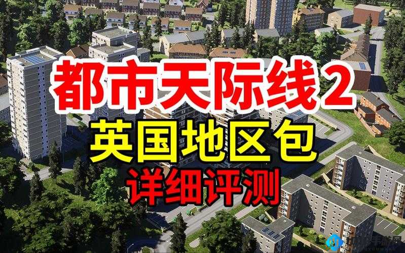 《城市天际线2》发售日期曝光：最新消息揭秘上市时间