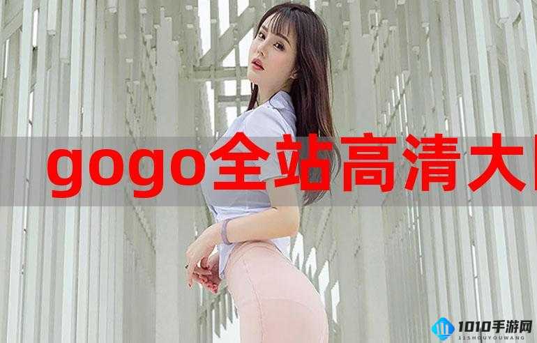 GOGOGO高清在线播放免费：畅享精彩影视