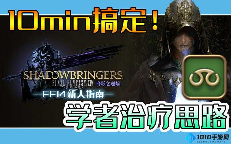 FF14 学者：单体治疗王者养成指南