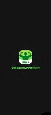 绿巨人黑科技破解 APP 下载：超越想象的科技体验