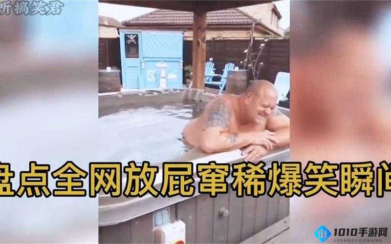 欧美性猛交：放屁的背后真相