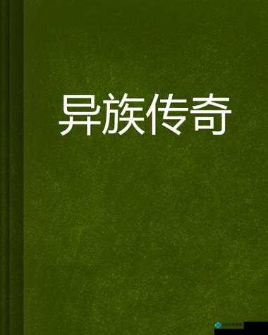 《州蛮血录：热血征战的异族传奇故事》